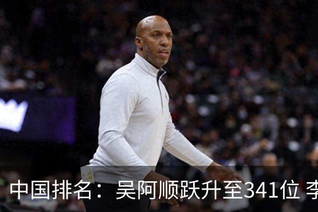 中国排名：吴阿顺跃升至341位 李昊桐彭博上升