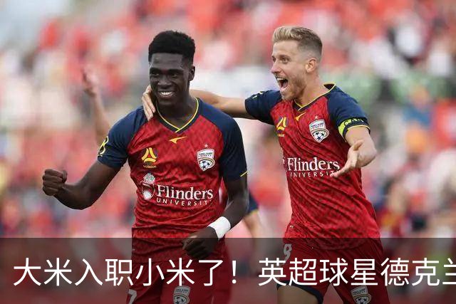 大米入职小米了！英超球星德克兰赖斯出任小米YU7体验官