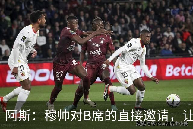 阿斯：穆帅对B席的直接邀请，让B席突然暂停与巴萨和马竞的谈判