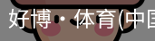好博·体育